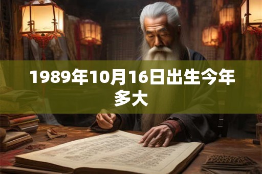 1989年10月16日出生今年多大