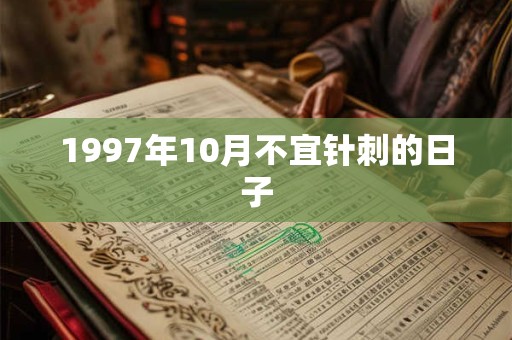 1997年10月不宜针刺的日子