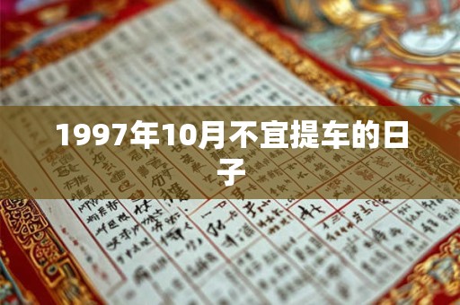 1997年10月不宜提车的日子 1997年10月不宜提车的日子