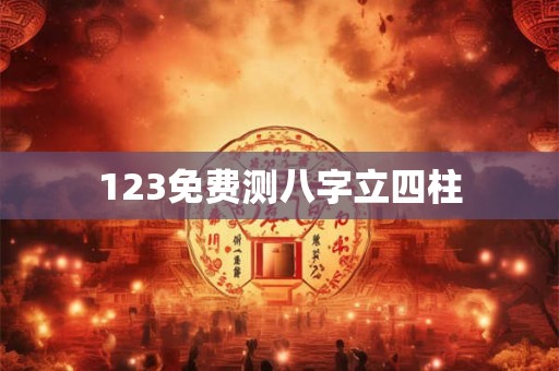 123免费测八字立四柱