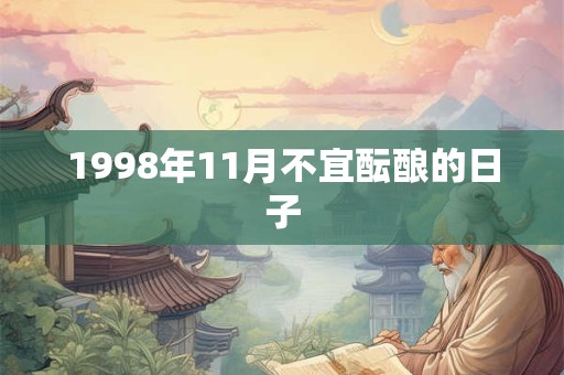 1998年11月不宜酝酿的日子