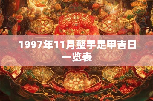 1997年11月整手足甲吉日一览表