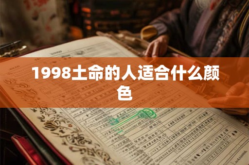 1998土命的人适合什么颜色
