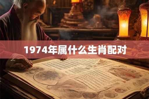 1974年属什么生肖配对