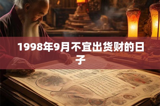 1998年9月不宜出货财的日子