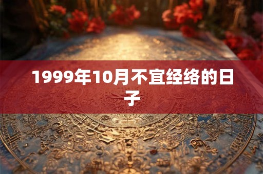 1999年10月不宜经络的日子