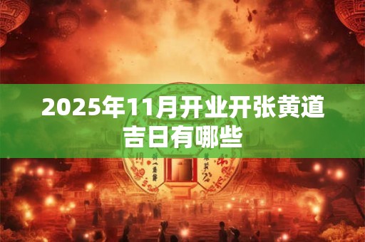 2025年11月开业开张黄道吉日有哪些