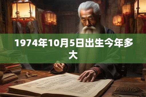 1974年10月5日出生今年多大