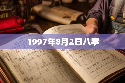1997年8月2日八字