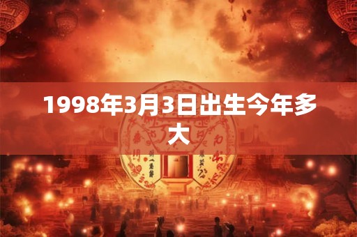 1998年3月3日出生今年多大