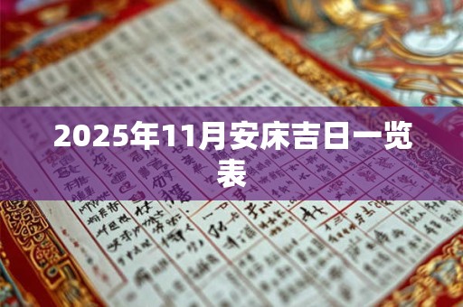 2025年11月安床吉日一览表