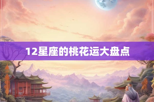 12星座的桃花运大盘点