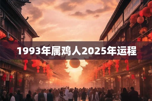 1993年属鸡人2025年运程