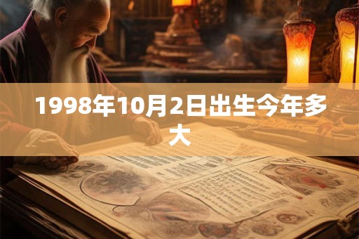1998年10月2日出生今年多大 1998年10月2日出生今年多大
