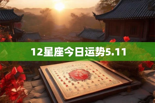 12星座今日运势5.11