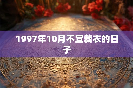 1997年10月不宜裁衣的日子