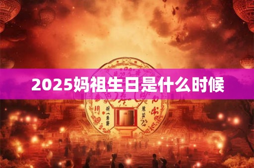 2025妈祖生日是什么时候