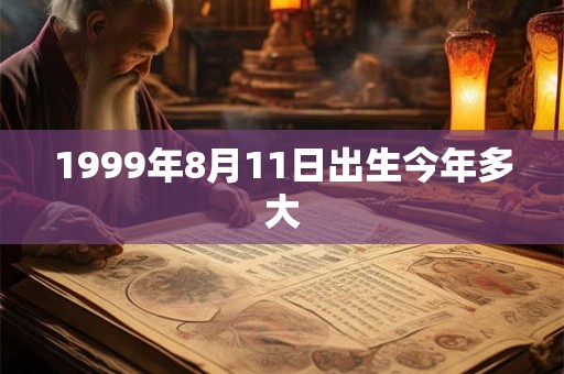 1999年8月11日出生今年多大