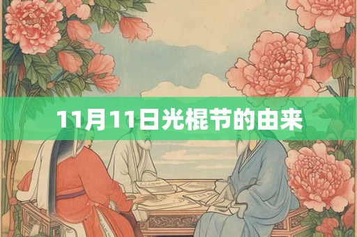 11月11日光棍节的由来