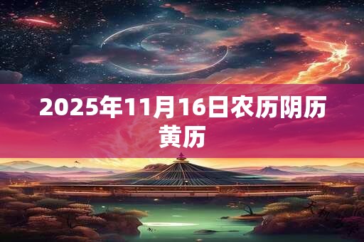 2025年11月16日农历阴历黄历