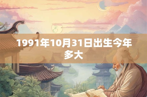 1991年10月31日出生今年多大
