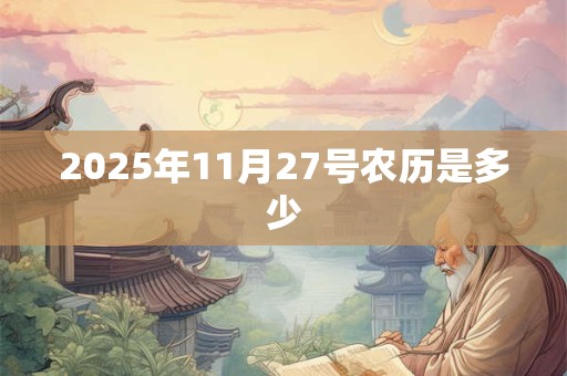 2025年11月27号农历是多少