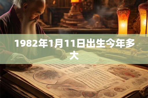 1982年1月11日出生今年多大