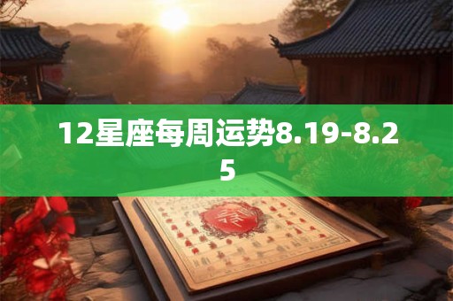 12星座每周运势8.19-8.25