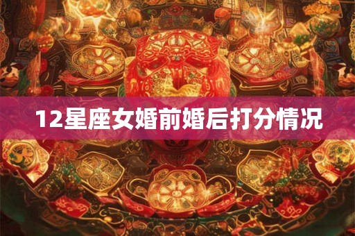 12星座女婚前婚后打分情况