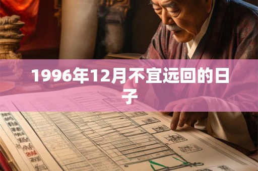 1996年12月不宜远回的日子