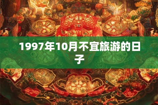 1997年10月不宜旅游的日子
