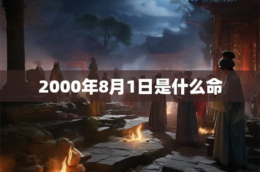 2000年8月1日是什么命