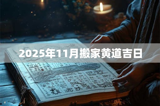 2025年11月搬家黄道吉日