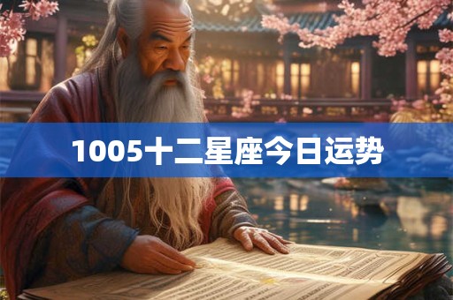 1005十二星座今日运势