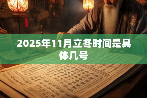 2025年11月立冬时间是具体几号