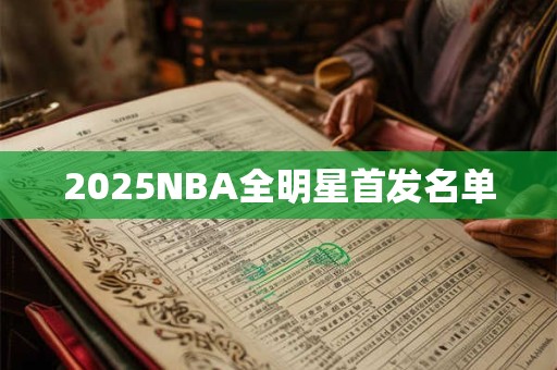 2025NBA全明星首发名单
