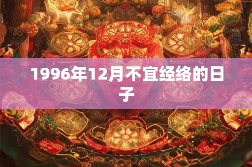 1996年12月不宜经络的日子