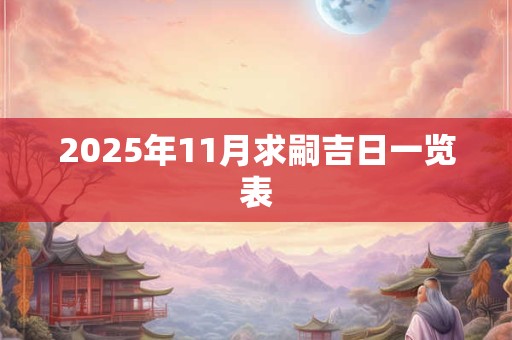 2025年11月求嗣吉日一览表
