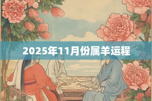 2025年11月份属羊运程