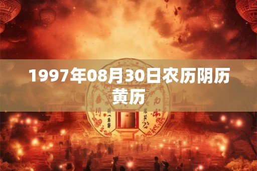 1997年08月30日农历阴历黄历