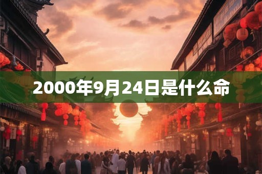 2000年9月24日是什么命