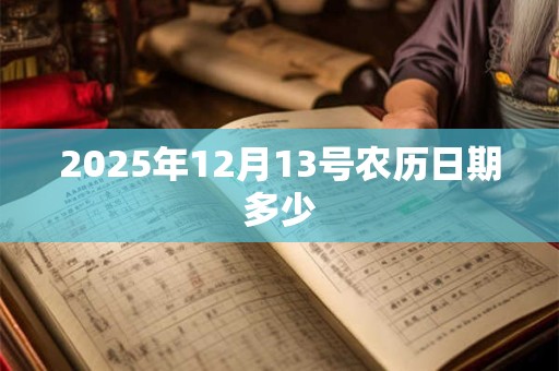 2025年12月13号农历日期多少