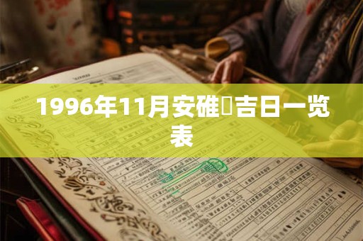 1996年11月安碓硙吉日一览表