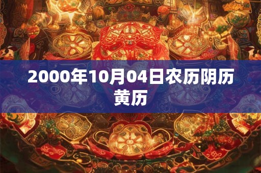 2000年10月04日农历阴历黄历