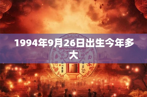 1994年9月26日出生今年多大