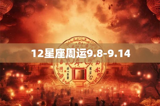 12星座周运9.8-9.14