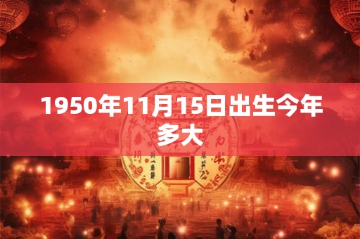 1950年11月15日出生今年多大