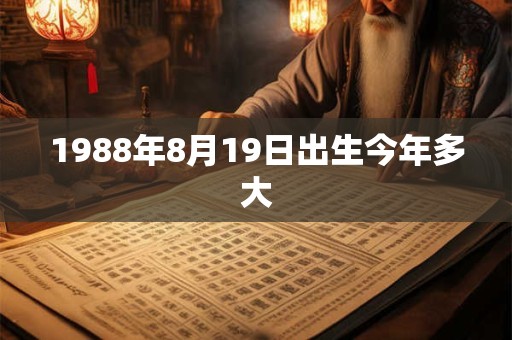 1988年8月19日出生今年多大