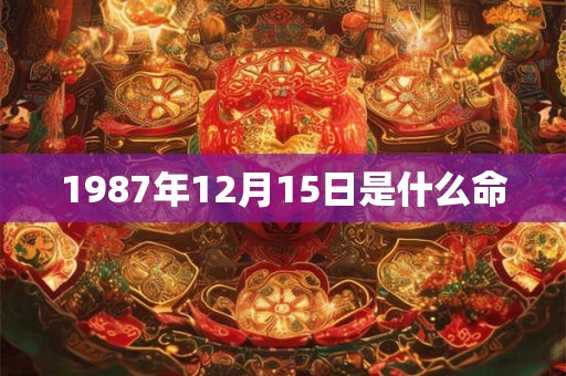 1987年12月15日是什么命