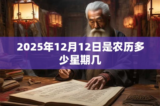 2025年12月12日是农历多少星期几